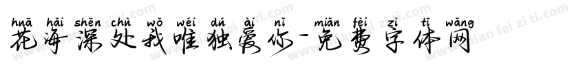 花海深处我唯独爱你字体转换