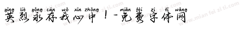 英烈永存我心中！字体转换