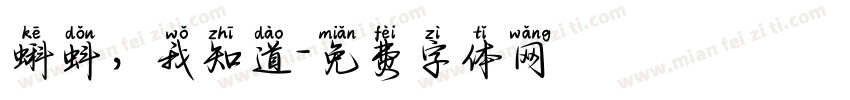 蝌蚪，我知道字体转换