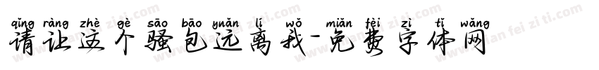 请让这个骚包远离我字体转换