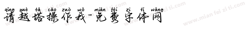 请越塔操作我字体转换
