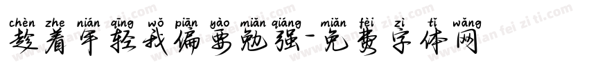 趁着年轻我偏要勉强字体转换
