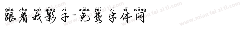 跟着我影子字体转换