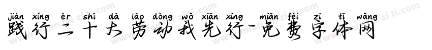 践行二十大劳动我先行字体转换