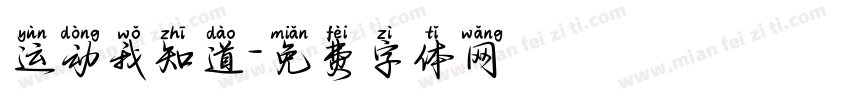 运动我知道字体转换