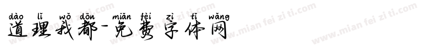 道理我都字体转换