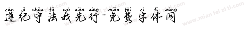遵纪守法我先行字体转换