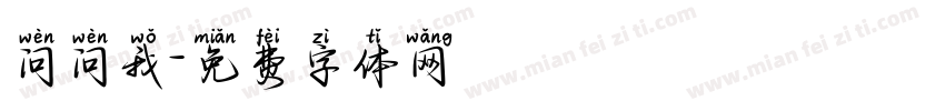 问问我字体转换