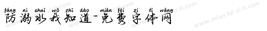 防溺水我知道字体转换