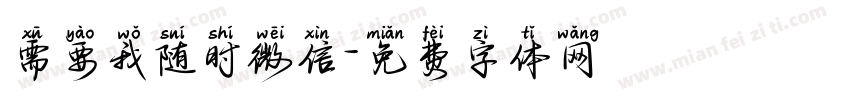 需要我随时微信字体转换