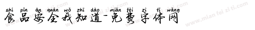 食品安全我知道字体转换