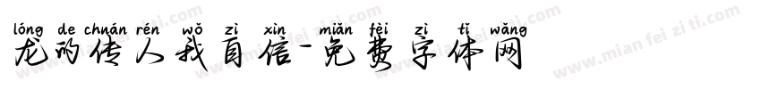 龙的传人我自信字体转换