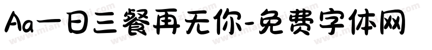 Aa一日三餐再无你字体转换