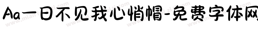 Aa一日不见我心悄帽字体转换
