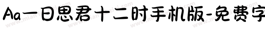 Aa一日思君十二时手机版字体转换