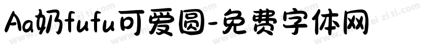 Aa奶fufu可爱圆字体转换
