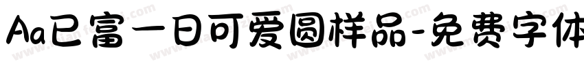 Aa已富一日可爱圆样品字体转换