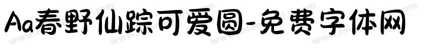 Aa春野仙踪可爱圆字体转换