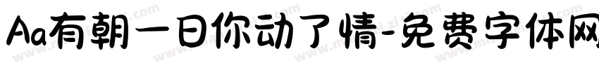 Aa有朝一日你动了情字体转换
