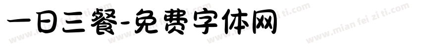 一日三餐字体转换