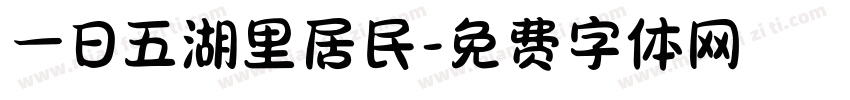 一日五湖里居民字体转换