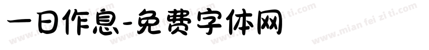 一日作息字体转换