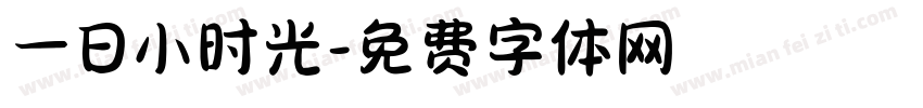 一日小时光字体转换