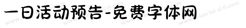 一日活动预告字体转换