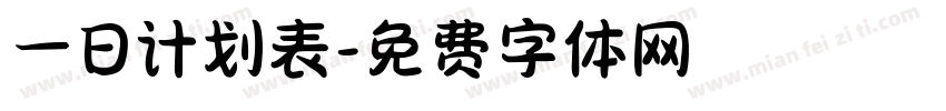一日计划表字体转换