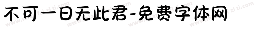 不可一日无此君字体转换