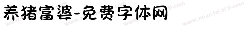 养猪富婆字体转换