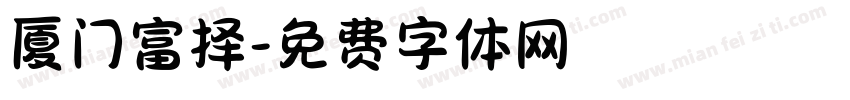 厦门富择字体转换