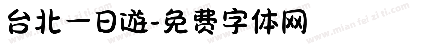台北一日遊字体转换