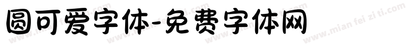圆可爱字体字体转换