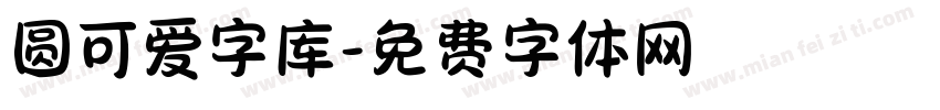 圆可爱字库字体转换