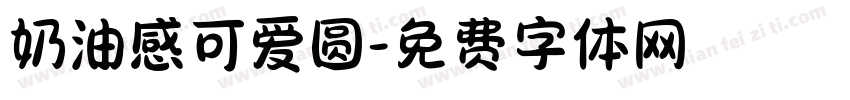 奶油感可爱圆字体转换