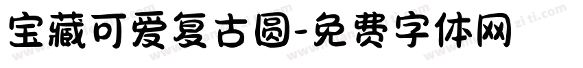宝藏可爱复古圆字体转换