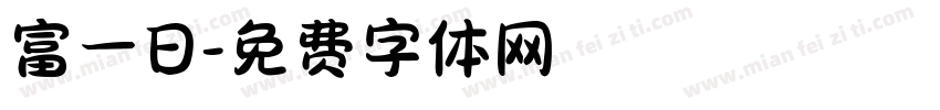 富一日字体转换