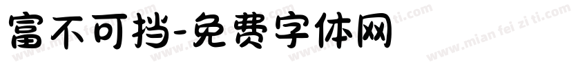 富不可挡字体转换