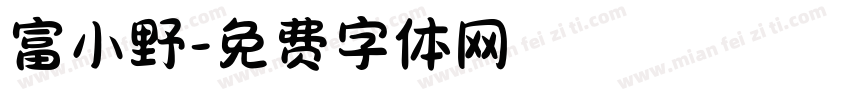 富小野字体转换