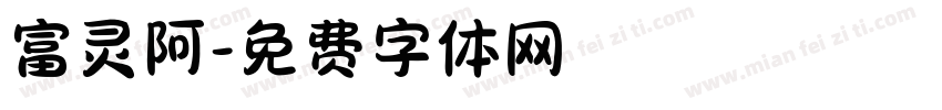 富灵阿字体转换