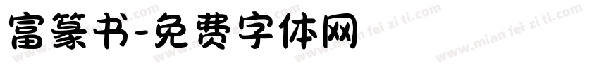 富篆书字体转换