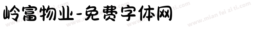 岭富物业字体转换
