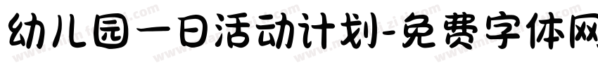 幼儿园一日活动计划字体转换