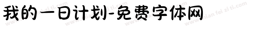 我的一日计划字体转换