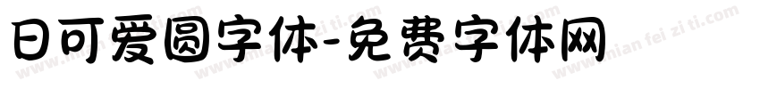 日可爱圆字体字体转换