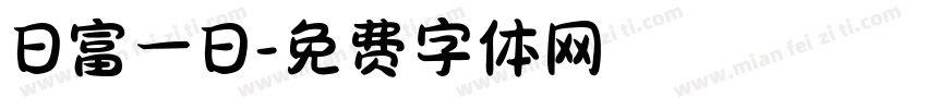 日富一日字体转换