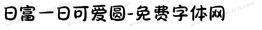 日富一日可爱圆字体转换