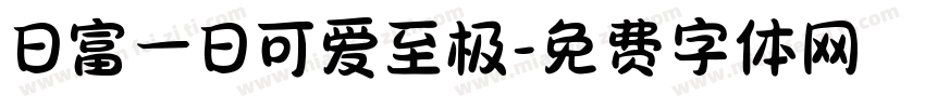 日富一日可爱至极字体转换