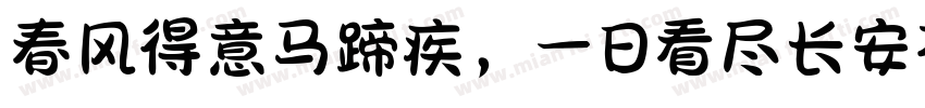 春风得意马蹄疾，一日看尽长安花。字体转换
